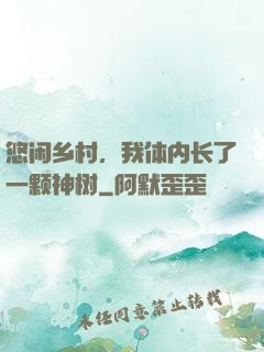 悠闲乡村，我体内长了一颗神树