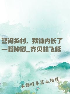 悠闲乡村，我体内长了一颗神树