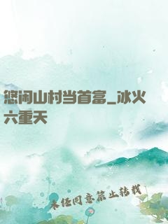 悠闲山村当首富