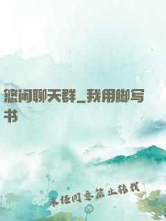 悠闲聊天群