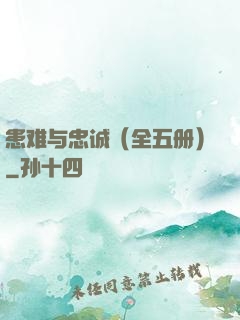 患难与忠诚（全五册）