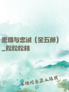 患难与忠诚（全五册）