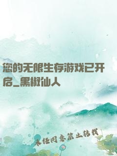 您的无限生存游戏已开启