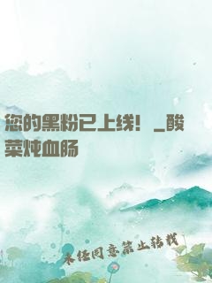 您的黑粉已上线！