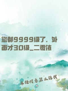 您都9999级了，外面才30级