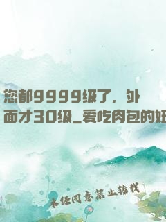 您都9999级了，外面才30级