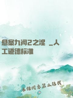悬案九阙2之涅槃