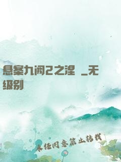 悬案九阙2之涅槃