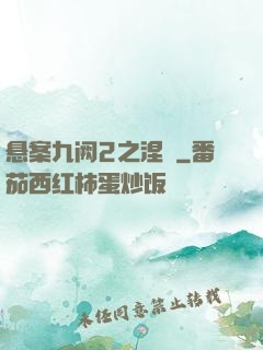 悬案九阙2之涅槃