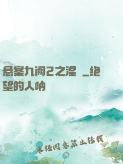 悬案九阙2之涅槃