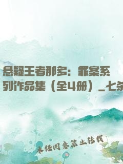 悬疑王者那多：罪案系列作品集（全4册）