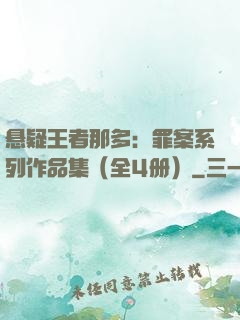 悬疑王者那多：罪案系列作品集（全4册）