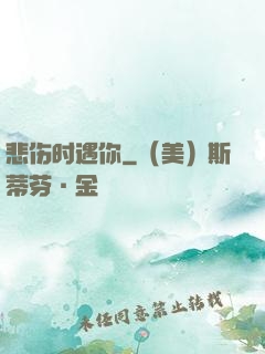 悲伤时遇你