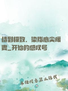 情到极致，染指心尖暖妻