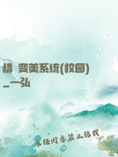 情卻变美系统(校园)