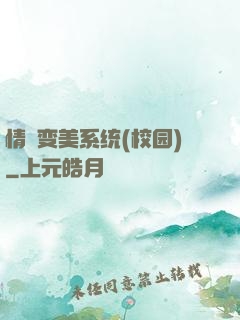 情卻变美系统(校园)