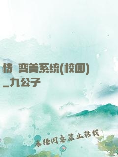 情卻变美系统(校园)