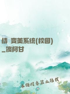 情卻变美系统(校园)