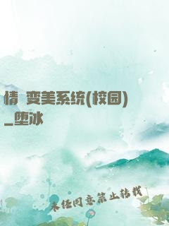 情卻变美系统(校园)