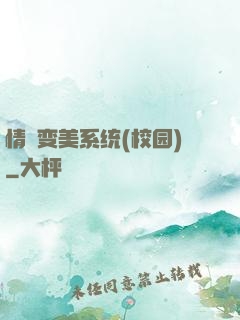 情卻变美系统(校园)