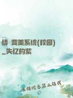 情卻变美系统(校园)