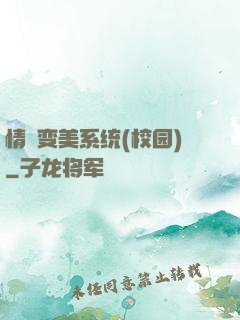 情卻变美系统(校园)