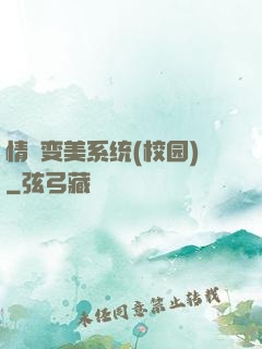 情卻变美系统(校园)