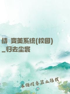 情卻变美系统(校园)