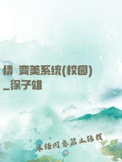情卻变美系统(校园)
