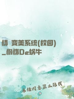 情卻变美系统(校园)