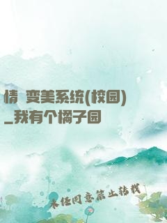 情卻变美系统(校园)