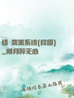 情卻变美系统(校园)