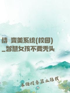情卻变美系统(校园)