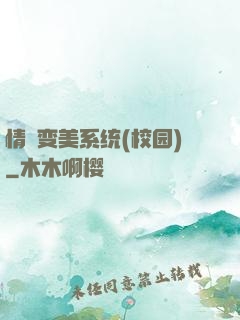 情卻变美系统(校园)