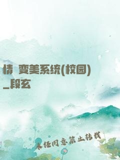 情卻变美系统(校园)