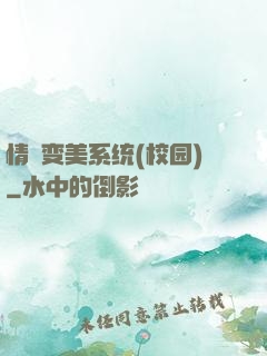 情卻变美系统(校园)