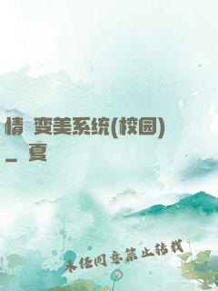 情卻变美系统(校园)