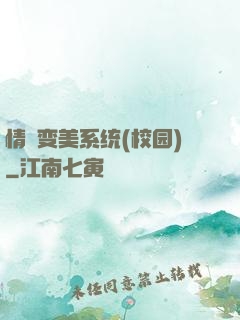 情卻变美系统(校园)