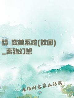 情卻变美系统(校园)