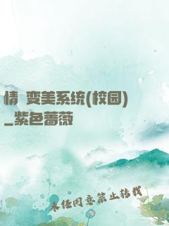 情卻变美系统(校园)
