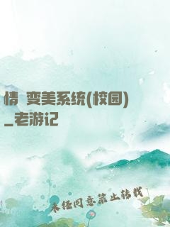 情卻变美系统(校园)