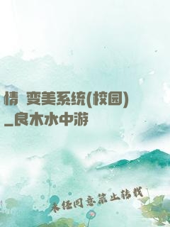 情卻变美系统(校园)