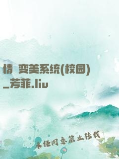 情卻变美系统(校园)