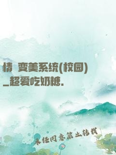 情卻变美系统(校园)