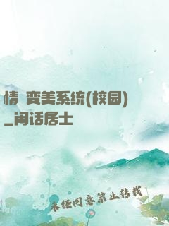 情卻变美系统(校园)