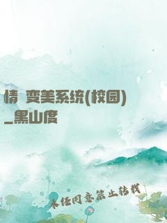 情卻变美系统(校园)