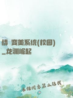 情卻变美系统(校园)