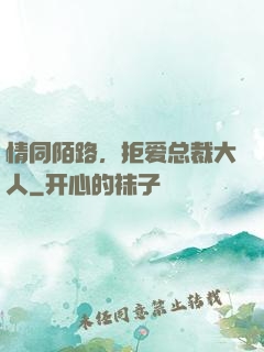 情同陌路，拒爱总裁大人