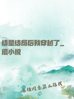 情圣结局后我穿越了