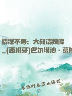 情深不寿：大叔请投降